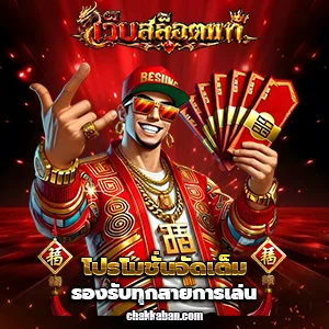 เกมสล็อตแท้แตกง่าย