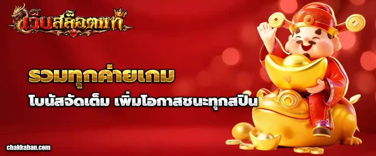 เว็บสล็อตใหญ่